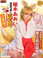 中出し❤【VR】「わっちのナカにイッパイ中出してくりゃれ」枢木あおいちゃんが超絶可愛いのじゃロリ狐娘に大変身！世話焼き上手な萌え巫女狐娘｜h_1468cosbvr00001