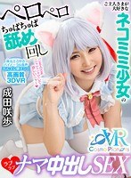 中出し❤【VR】ご主人さまが大好きなネコミミ少女のペロペロちゅぱちゅぱ舐め回しラブラブナマ中出しSEX 成田咲歩｜h_1468cosvr00005