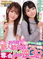 中出し❤【VR】お花見新人歓迎会 僕が好きな先輩と僕を好きな後輩ハイテンション奪い合い中出し逆3P｜hnvr00016