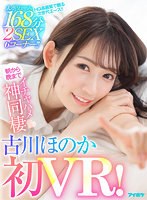キス・接吻❤【VR】【古川ほのか初VR】大ボリューム168分 2SEX 6コーナー！！ キスしまくりおっぱい舐めまくりち○ぽいじられ放題！朝から晩までイチャハメ神同棲｜ipvr00196