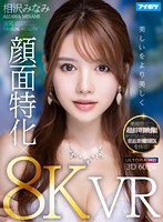 騎乗位❤【VR】【8K×顔面特化VR】 ドキドキが止まらない！相沢みなみの吐息や鼓動を至近距離で感じながら超リアルな没入セックスVR！ 美顔際立つ超鮮明映像！かつてないほどリアルな密着SEXを体感！｜ipvr00214