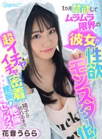 美少女❤【VR】僕が入院中の1カ月間、強●禁欲でムラムラ限界の彼女が制欲モンスター化！超イチャイチャ密着し精子が枯れるまで貪り合った過去最高に気持ち良い再会セックス 花音うらら｜kavr00077