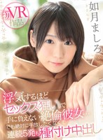 美少女❤【VR】浮気するほどセックス狂いで手に負えない絶倫彼女…でも絶対に手放したくなくて連続5発も種付け中出し 如月ましろ｜kavr00092