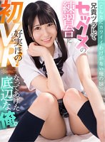 中出し❤【VR】＜こんなにカワイイわけがない俺の妹＞兄貴ヅラしてセックスの練習台になってあげた底辺な俺。 好実ほの｜kavr00181