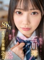 フェラ❤【VR】何度転生を繰り返しても石川澪に恥じらいながら告白されて絶対に結ばれエッチできちゃう4つの世界線 2SEX！139分！！｜mdvr00278