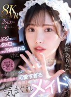 主観❤【VR】ドジで、タメ口で、すぐ不貞腐れるけど なんだかんだ性処理ご奉仕だけは絶対に手を抜かない 正直で実直で可愛すぎる【僕専属】気まぐれメイド 新ありな｜mdvr00363