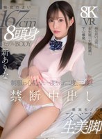 制服❤【VR】発育のよい167cm 8頭身モデルBODY 垂涎モノのスベスベ生美脚 からかい上手な女生徒の大胆誘惑に下心爆発…制服に心乱され一度ならず二度、三度と禁断中出し 新ありな｜mdvr00370