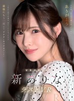 主観❤【VR】9年間、ありなに寄り添ってくれてありがとう これから別々の道を歩むことになったけど最後にもう一度だけ、アナタとセックスがしたい 新ありな｜mdvr00374