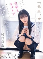 主観❤【VR】「先生、好きだよ」ストレートすぎる告白がピュアで可愛過ぎて…教師でありながら生徒とラブホで精子枯れ果てるまで吐精し続けたーー。 純白彩永｜mdvr00392