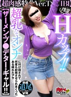 ビッチ❤【VR】推定Hカップ！！【超肉感特化Ver.TSUIBI】スレンダくびれ超乳なオンナに付け回されて【ザーメン・プレデター・ギャル！！】 何度も射精させられまくったある晴れたアサ…｜nkkvr00146