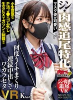 制服❤【VR】マスク姿が可愛い【シン・肉感追尾特化】けれども小生意気なP活J●にゴム外し生SEXでガツンと制裁！！何度もイキまくり連続中出しでワカラセタVR Kちゃん｜nkkvr00161
