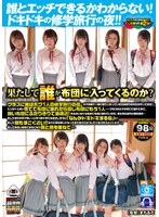 騎乗位❤【VR】 誰とエッチできるかわからない！ドキドキの修学旅行の夜！！果たして誰が布団に入ってくるのか？TYPE-D クラスに男はボク1人の修学旅行の夜。女子部屋で一緒に盛り上がっていたら見回りの先生がやって来た！ピンチ！！と思い慌てて布団に隠れたら同じ布団に…｜oycvr00041