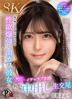 中出し❤【VR】俺の事とSEXが好きすぎる性欲爆強の激カワ彼女と初お泊りデートでイチャラブ全開何度も中出し生交尾 皆瀬あかり【8K】｜pxvr00383