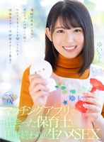 素人❤【VR】マッチングアプリで出会った保育士と仕事終わりの生ハメSEX 薄給で出会いもないゆいちゃんは押しに弱くなんでも言うことを聞いてくれる性格良すぎ！性欲強すぎ！で最高！！｜rsrvr00018