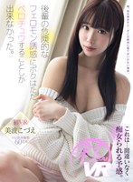 痴女❤【VR】これは…間違いなく痴女られる予感。後輩の危険的なフェロモン誘惑にボクはただベロチュウすることしか出来なかった。 美波こづえ｜savr00115