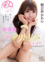 淫乱・ハード系❤【VR】超敏感に仕上がった私のクリトリスを存分にイジメてくれませんか？ 朝日奈かれん｜savr00129