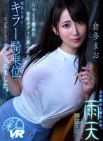 主観❤【VR】上の階の人妻さんは、雨天を理由にボクを誘惑する。しっとり濡れた官能ボディに踊らされ、精巣を貪るキラー騎乗位で気が済むまでオカされました。 倉多まお｜savr00143