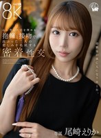 スレンダー❤【VR】幼馴染が未亡人になり早1年。心に空いた穴を埋める抱擁と接吻で高ぶった二人の悲しみを払拭する密着性交 尾崎えりか｜savr00940