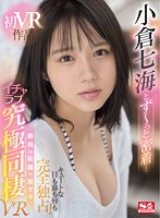 巨乳❤【VR】小倉七海とず～っと密着… キュートな目も鼻も唇も完全独占！ 最高の距離で魅せるイチャラブ究極同棲VR｜sivr00186