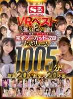 キス・接吻❤【VR】エスワンVRベスト第2弾 導入～前戯～セックスまで完全ノーカット収録 大ボリューム1005分！厳選20人！超没入20本番｜sivr00223