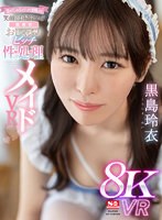 キス・接吻❤【VR】舐めてしゃぶってハメて射精したら笑顔でお掃除フェラ【僕専用】おしゃぶりビッチ性処理メイド 黒島玲衣｜sivr00325