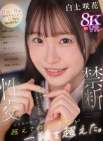 主観❤【VR】【禁断性交】教師の僕は生徒（咲花）と恋に落ちた…卒業するまで関係を持つのは我慢しようと誓い合った なのに、他の女生徒に告白される僕に嫉妬した咲花は「先生の特別な存在になりたい…よそ見しちゃヤダ」文化祭の夜、ボクたちは超えてはいけない一線を… 白上咲花｜sivr00415