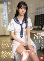 フェラ❤【VR】コンドームを付けてくれない彼氏のためにピルをもらいにきた 押しに弱い激チョロ制服少女にゴムの大切さを教えるフリしてぴちぴちの肉体を弄ぶ悪徳診察VR 浅野こころ｜sivr00463