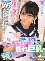 巨乳❤【VR】教え子は地味眼鏡のむっつりスケベで隠れ巨乳 稲場るか｜urvrsp00016