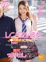 ルーズソックス❤【VR】レンタル彼女でJ○お散歩オプションを頼んで学生時代に戻った気分で楽しんでいると彼女もまんざらではなく段々とテンションの上がってきた2人は禁止されているホテルで盛り上がって美尻をとことん堪能しながら朝を迎えるまで何度も何度も中出しSEXをしまくった…めぐ｜urvrsp00138