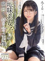 処女❤【VR】クラスでもあまり目立たない地味系女子に告白され付き合うことになった僕。みくる｜urvrsp00168