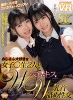 美少女❤【VR】おじさん大好きな女子○生2人とWベロキスW乳首舐め性交 皆瀬あかり・希咲那奈｜urvrsp00244