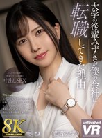 寝取り・寝取られ・NTR❤【VR】【8K VR】大学の後輩みずきが僕の会社に転職してきた理由 藍芽みずき｜urvrsp00271