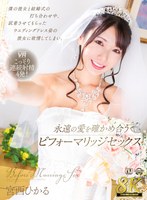 着エロ❤【VR】【8K VR】僕の彼女と結婚式の打ち合わせ中、試着させてもらったウエディングドレス姿の彼女に欲情してしまい、永遠の愛を確かめ合うビフォーマリッジセックス 宮西ひかる｜urvrsp00341