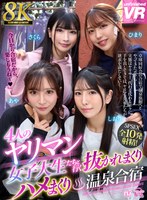乱交❤【VR】【8K VR】4人のヤリマン女子大生たちと行く抜かれまくりハメまくり温泉合宿｜urvrsp00438
