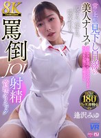 オナサポ❤【VR】【8K VR】常に上から見下し目線の美人ナースがチクチク敬語で毒突きながら何度もお預け治療する睨まれ、蔑まれ、嘲笑われる罵倒JOI射精クリニック 逢沢みゆ｜urvrsp00477
