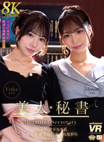 乱交❤【VR】【8K VR】美人秘書 上から見下ろされゼロ距離で見つめられながらハメられた僕 えりか・ひまり｜urvrsp00480