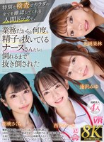 3P・4P❤【VR】【8K】特別な検査でカラダの全てを確認してくれる人間ドックで、業務だからと何度も精子を抜いてくるナースさんたちに倒れるまで抜き倒された｜urvrsp00527