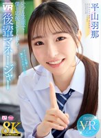 部活・マネージャー❤【VR】【8K】いつも笑顔で僕を応援してくれる後輩マネージャー 平山羽那｜urvrsp00533