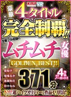 美少女❤【VR】豪華4タイトル完全制覇！！全編フル収録のムチムチ女優 371分 GOLDEN BEST！！｜vrkm00314