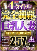 人妻・主婦❤【VR】豪華4タイトル完全制覇！！全編フル収録の巨乳人妻 257分 GOLDEN BEST！！｜vrkm00315