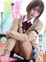 痴女❤【VR】虜になるまで…絶対にヤメない。小悪魔妹の超強すぎる誘惑テクに断れるハズもなく… 永瀬ゆい｜vrkm00388