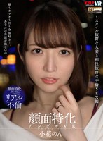 中出し❤【VR】顔面特化アングルVR ～スタイル抜群な人妻と相性抜群な不倫SEX編～ 小花のん｜vrkm00677