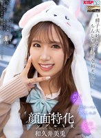 中出し❤【VR】顔面特化アングルVR ～精子大好き！ちんしゃぶJ系 令和ギャル～ 和久井美兎｜vrkm00962