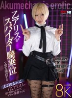 中出し❤【VR】乙アリスがスパイダー騎乗位で男を捕食する｜vrkm01305