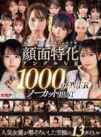 セット商品❤【VR】KMPが誇るVR作品の金字塔 顔面特化アングルVR 1000分OVERノーカットBEST｜vrkm01316
