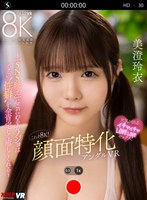 中出し❤【VR】これぞ8K！顔面特化アングルVR ～『SNS映え』にこだわるカノジョはボクの’性癖’を全肯定して癒してくれる～ 美澄玲衣｜vrkm01384