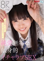 中出し❤【VR】「青春って心がクラクラする…」 純愛無垢な献身的イチャラブSEX 雫月心桜｜vrkm01482
