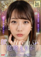 中出し❤【VR】尾崎えりか「MY FAIR LADY」ファースト8K BEST 300分｜vrkm01527