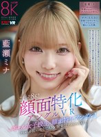 中出し❤【VR】これぞ8K！顔面特化アングルVR ～ギャル女子校生x顔面特化アングル！ミナちゃんの 前のめりピストン騎乗位でメスがっちゃえ！！～ 藍瀬ミナ｜vrkm01644