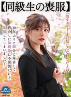 中出し❤【VR】【同級生の喪服】10年ぶりに田舎に帰省して再会した幼馴染に不謹慎だけど欲情してしまいました…。 紺野ひかる｜vrprd00044